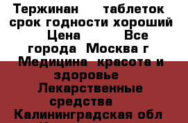 Тержинан, 10 таблеток, срок годности хороший  › Цена ­ 250 - Все города, Москва г. Медицина, красота и здоровье » Лекарственные средства   . Калининградская обл.,Калининград г.